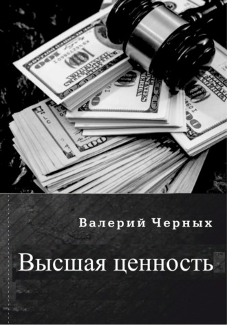 Валерий Черных, Высшая ценность